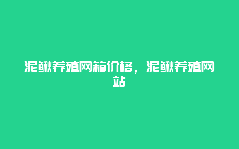 泥鳅养殖网箱价格，泥鳅养殖网站