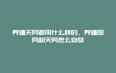 养殖天网都用什么样的，养殖围网和天网怎么安装