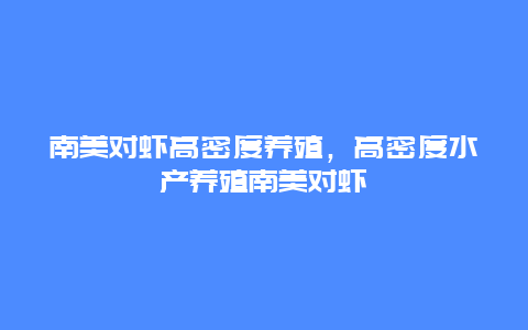 南美对虾高密度养殖，高密度水产养殖南美对虾