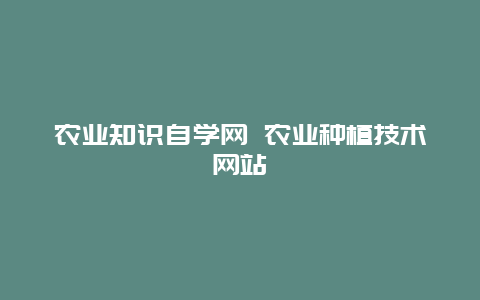 农业知识自学网 农业种植技术网站