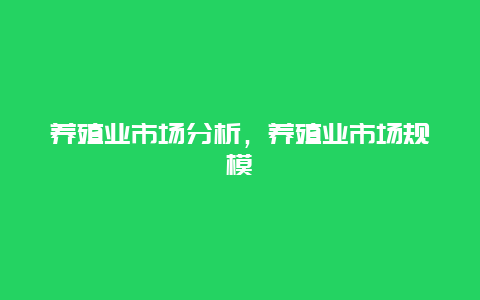 养殖业市场分析，养殖业市场规模