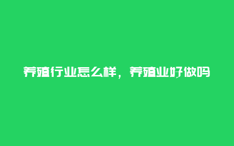 养殖行业怎么样，养殖业好做吗