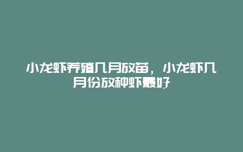 小龙虾养殖几月放苗，小龙虾几月份放种虾最好