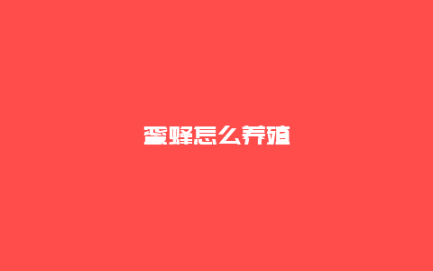 蜜蜂怎么养殖