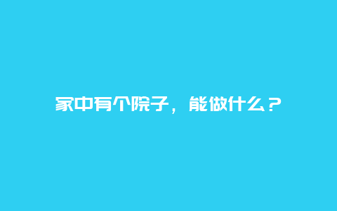 家中有个院子，能做什么？