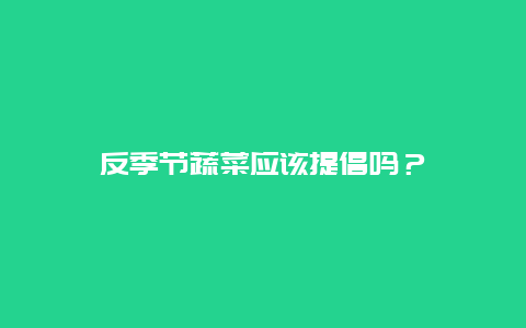 反季节蔬菜应该提倡吗？