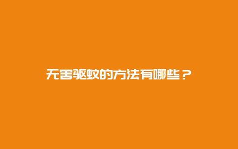 无害驱蚊的方法有哪些？