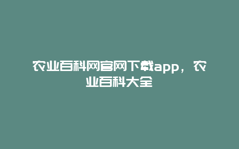 农业百科网官网下载app，农业百科大全