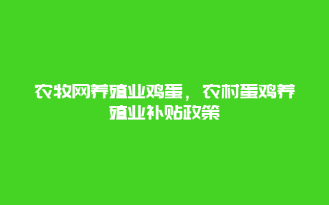 农牧网养殖业鸡蛋，农村蛋鸡养殖业补贴政策