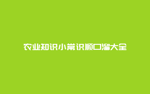 农业知识小常识顺口溜大全