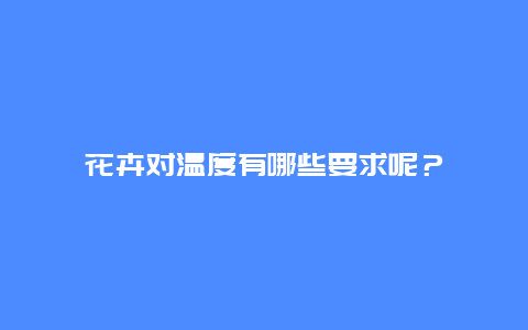 花卉对温度有哪些要求呢？