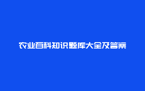 农业百科知识题库大全及答案