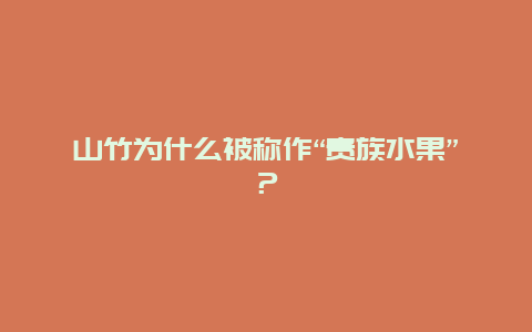 山竹为什么被称作“贵族水果”？