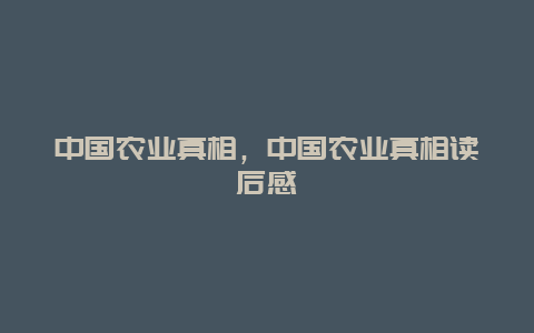 中国农业真相，中国农业真相读后感