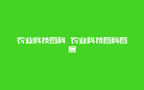 农业科技百科 农业科技百科百度