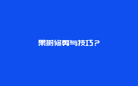 果树修剪与技巧？