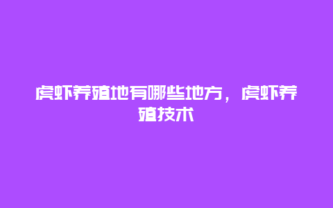 虎虾养殖地有哪些地方，虎虾养殖技术