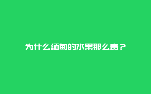 为什么缅甸的水果那么贵？