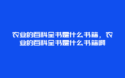 农业的百科全书是什么书籍，农业的百科全书是什么书籍啊