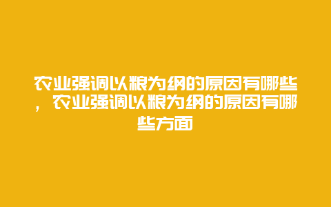 农业强调以粮为纲的原因有哪些，农业强调以粮为纲的原因有哪些方面