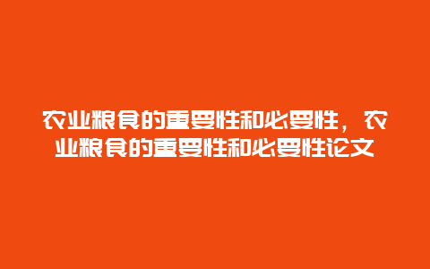 农业粮食的重要性和必要性，农业粮食的重要性和必要性论文