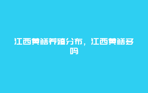 江西黄鳝养殖分布，江西黄鳝多吗