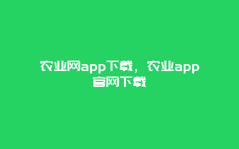 农业网app下载，农业app官网下载