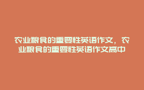 农业粮食的重要性英语作文，农业粮食的重要性英语作文高中