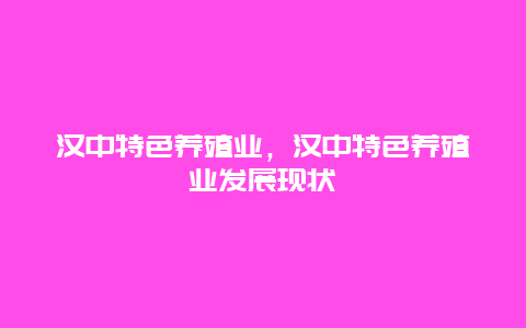 汉中特色养殖业，汉中特色养殖业发展现状