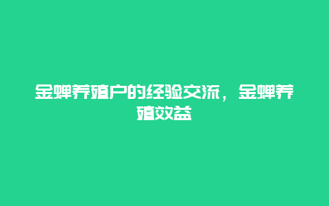 金蝉养殖户的经验交流，金蝉养殖效益