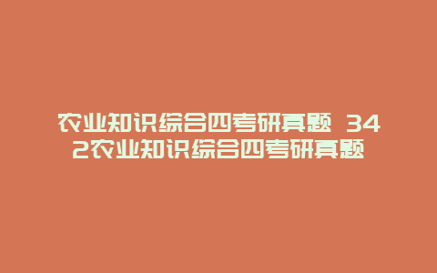 农业知识综合四考研真题 342农业知识综合四考研真题