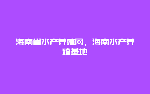 海南省水产养殖网，海南水产养殖基地