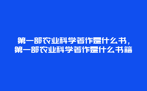 第一部农业科学著作是什么书，第一部农业科学著作是什么书籍