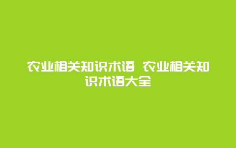 农业相关知识术语 农业相关知识术语大全