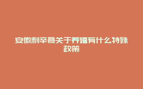 安徽利辛县关于养殖有什么特殊政策