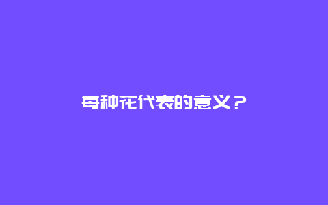 每种花代表的意义？