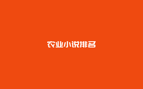 农业小说排名