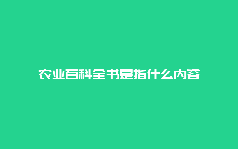 农业百科全书是指什么内容