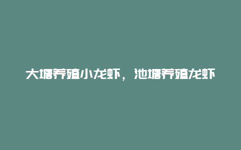 大塘养殖小龙虾，池塘养殖龙虾