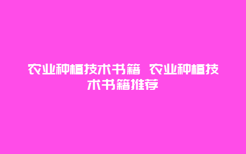 农业种植技术书籍 农业种植技术书籍推荐