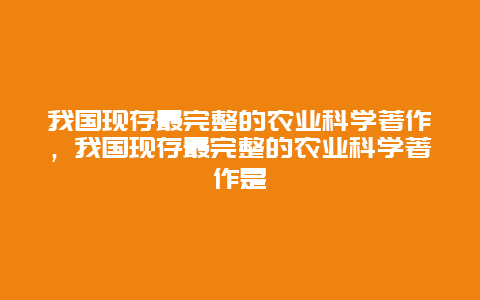 我国现存最完整的农业科学著作，我国现存最完整的农业科学著作是