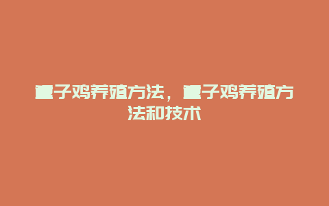 童子鸡养殖方法，童子鸡养殖方法和技术