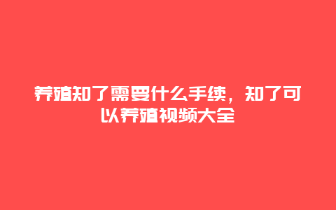 养殖知了需要什么手续，知了可以养殖视频大全