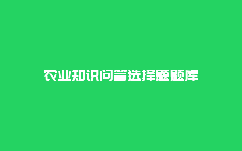 农业知识问答选择题题库