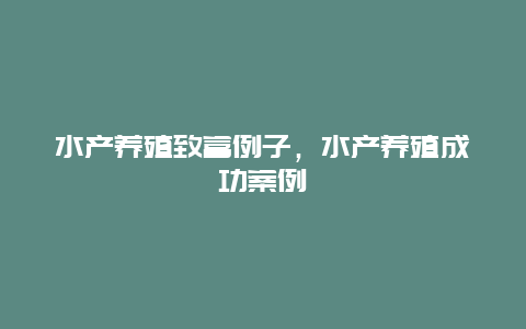 水产养殖致富例子，水产养殖成功案例