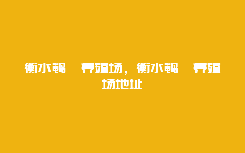 衡水鹌鹑养殖场，衡水鹌鹑养殖场地址