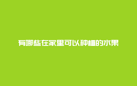 有哪些在家里可以种植的水果