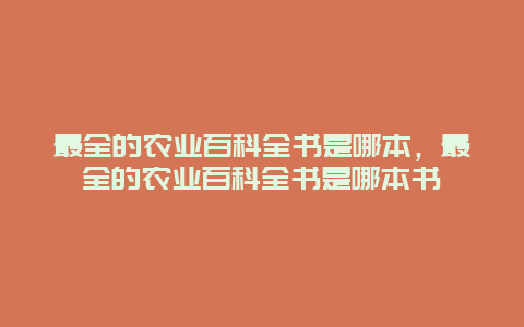 最全的农业百科全书是哪本，最全的农业百科全书是哪本书