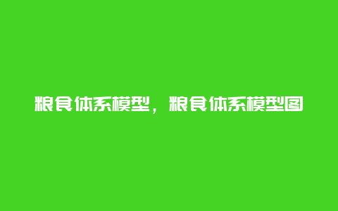 粮食体系模型，粮食体系模型图