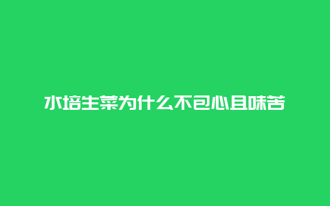 水培生菜为什么不包心且味苦